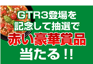 GTR3登場を記念して抽選で赤い豪華賞品当たる!！