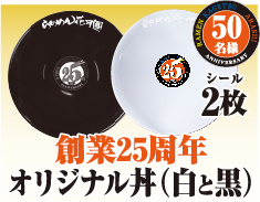 創業25周年オリジナル丼（白と黒）