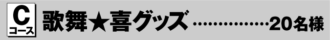 Cコース なんつッ亭&なんちゃッ亭グッズ …20名様