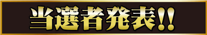当選者発表!!