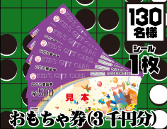 おもちゃ券（3千円分）