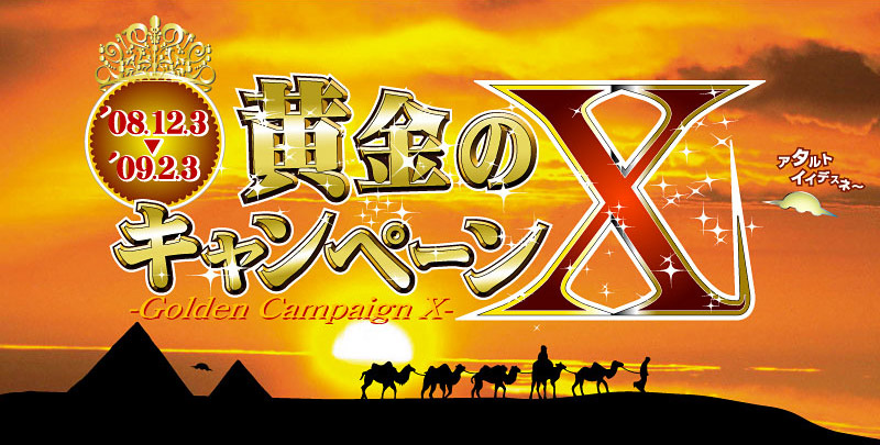 黄金のキャンペーンX 08.12.3→09.2.3