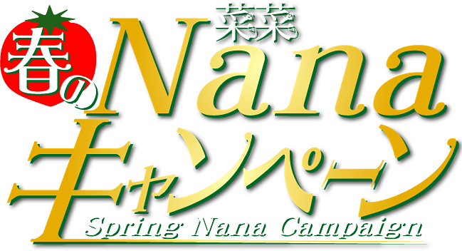 春のNanaキャンペーン