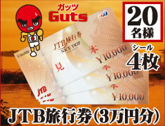 JTB旅行券（3万円）