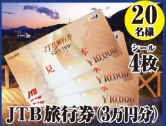 JTB旅行券（3万円分）