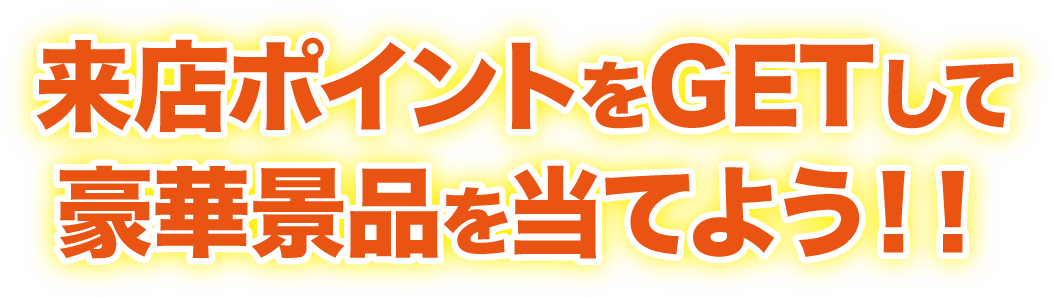 アプリをダウンロードして<br>来店ポイントをGETすると豪華景品が抽選で220名様に当たる!!ご応募お待ちしております!!