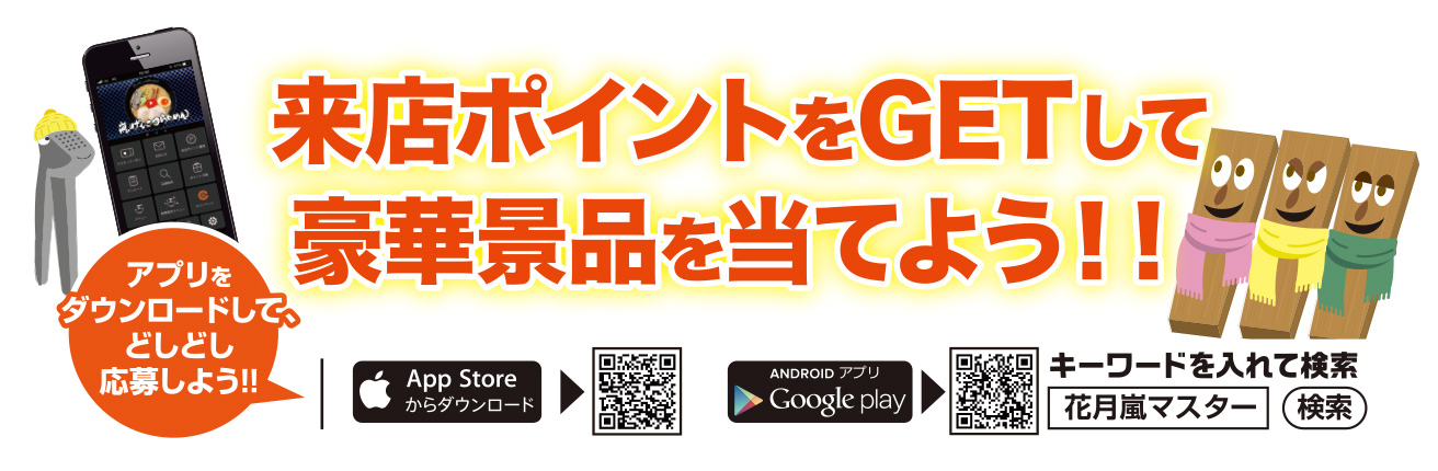 アプリをダウンロードして<br>来店ポイントをGETすると豪華景品が抽選で450名様に当たる!!ご応募お待ちしております!!