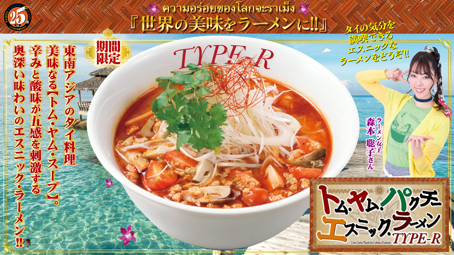 トム ヤム パクチー エスニック ラーメン Type Rの壁紙 グロービートジャパン