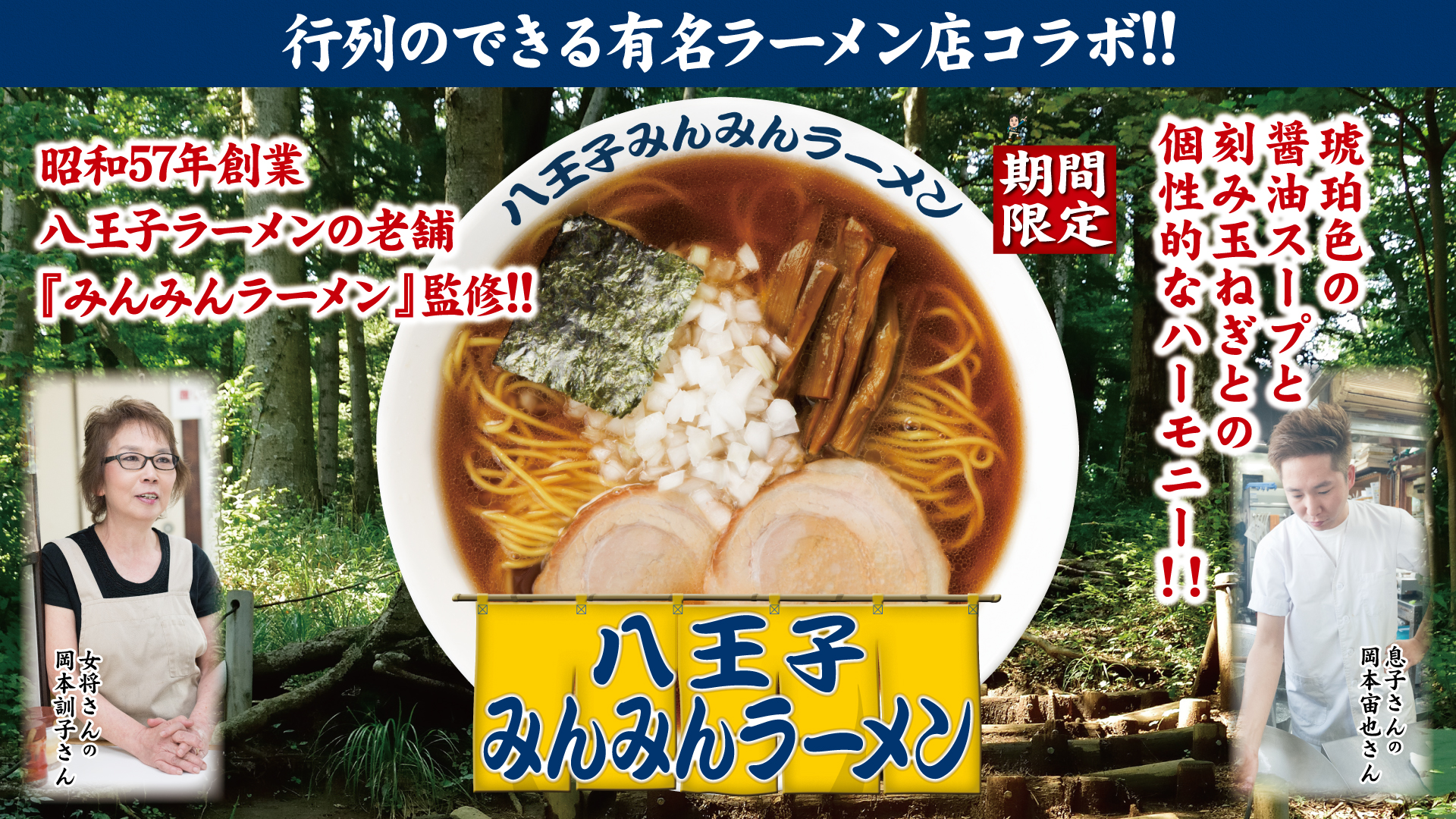 八王子みんみんラーメンの壁紙 グロービートジャパン