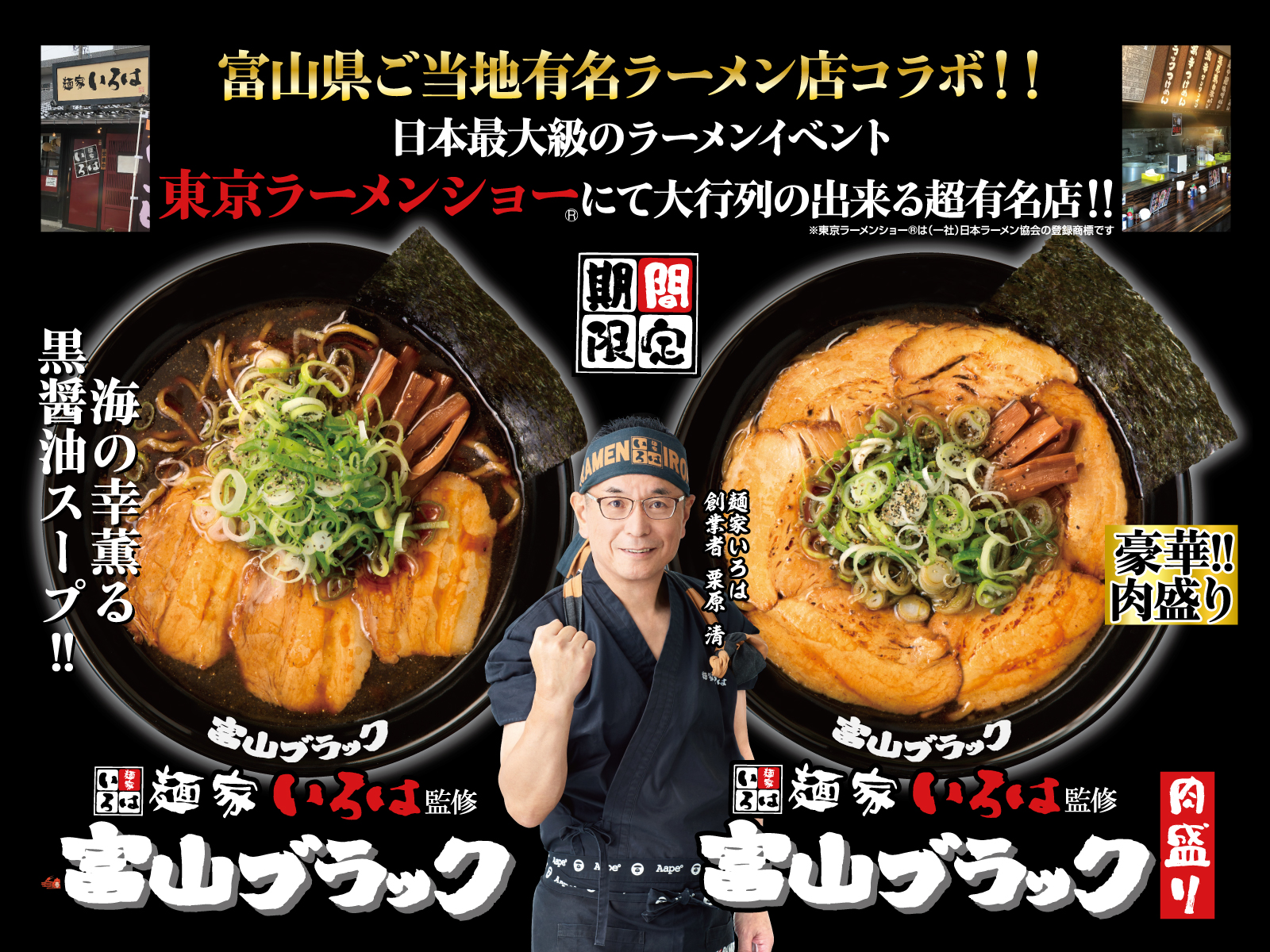 麺屋いろは監修 富山ブラックの壁紙 グロービートジャパン