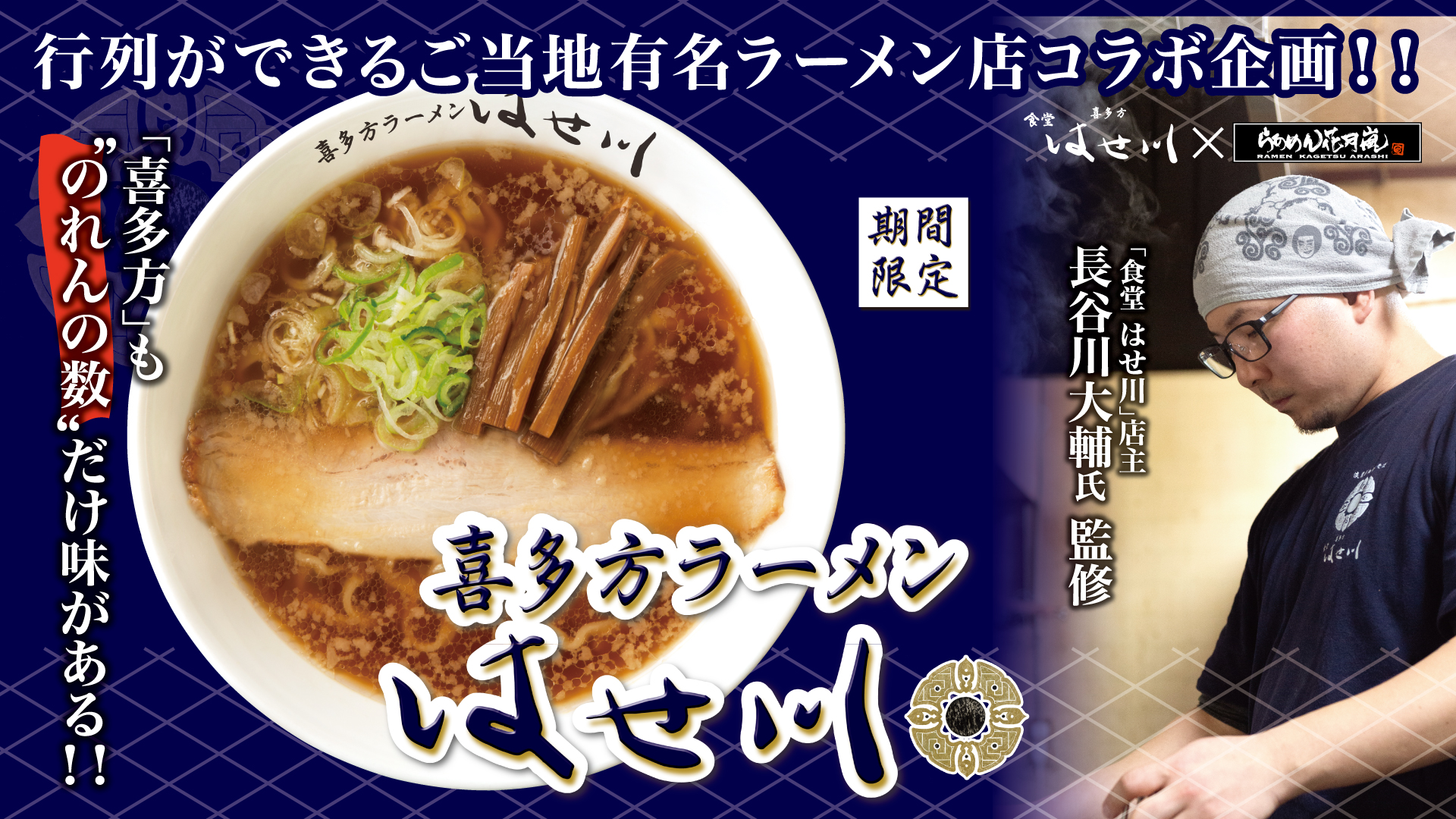 喜多方ラーメン はせ川 の壁紙 グロービートジャパン