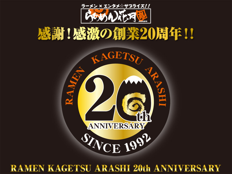 らあめん花月嵐創業周年記念の壁紙 グロービートジャパン