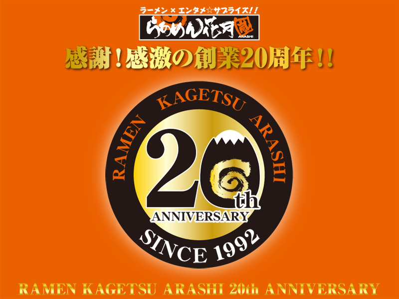 らあめん花月嵐創業周年記念の壁紙 グロービートジャパン