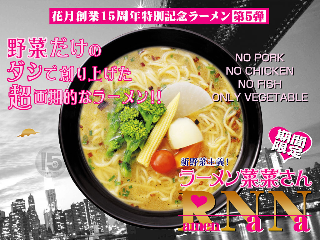 新野菜主義 ラーメン菜菜さんの壁紙 グロービートジャパン