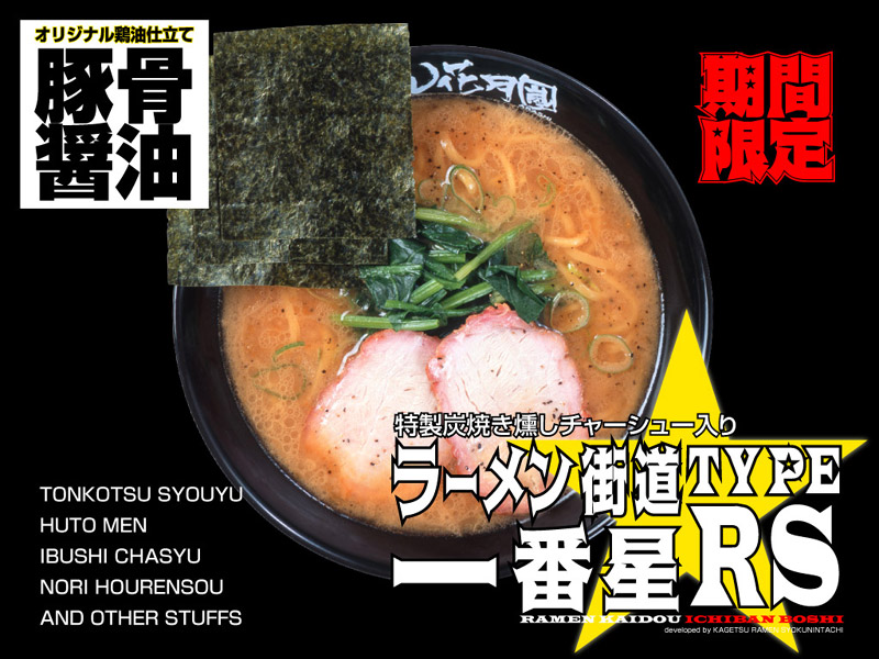 ラーメン街道一番星type Rsの壁紙 グロービートジャパン