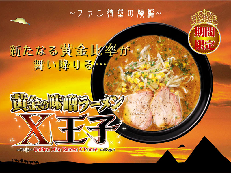 黄金の味噌ラーメンｘ王子の壁紙 グロービートジャパン