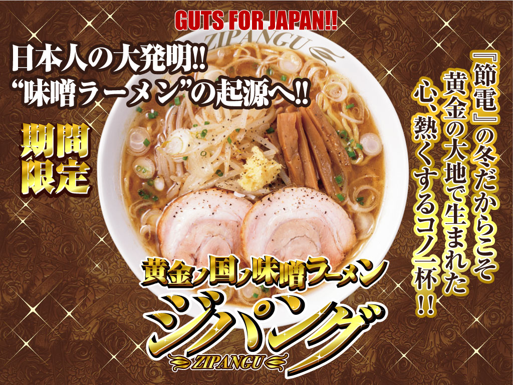 黄金ノ国ノ味噌ラーメン ジパングの壁紙 グロービートジャパン