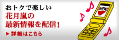 おトクで楽しい花月嵐の最新情報を配信！