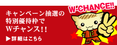 キャンペーン抽選の特別優待枠でWチャンス！！