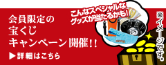 会員限定の宝くじキャンペーン開催！！