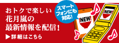 おトクで楽しい花月嵐の最新情報を配信！