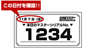 この日付を確認！！