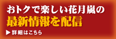 おトクで楽しい花月嵐の最新情報を配信！