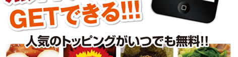 GETできる！！！人気のトッピングがいつでも無料！！