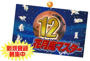 花月嵐マスター12