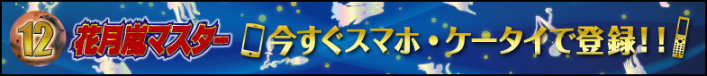 花月嵐マスター11