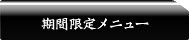 期間限定メニュー