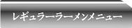 レギュラーラーメンページ