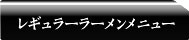 レギュラーラーメンページ