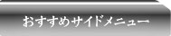 おすすめサイドメニュー