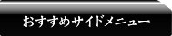 おすすめサイドメニュー