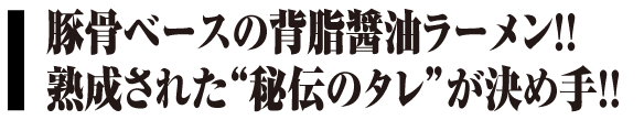 嵐げんこつらあめん醤油