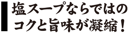 嵐げんこつらあめん塩