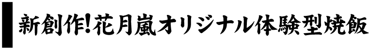 鉄板イタめし