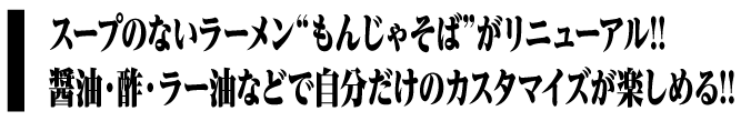 もんじゃそば