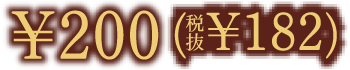 200円