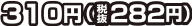 310円
