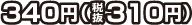 340円