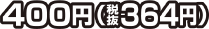 400円