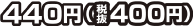 440円