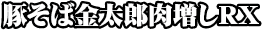 豚そば金太郎