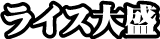 ライス大盛り