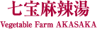 煓 Vegetable Farm AKASAKA