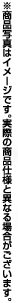 商品写真はイメージ