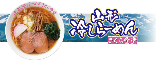 山形冷しらーめんさくら食堂