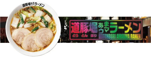 道豚堀あまウマラーメン